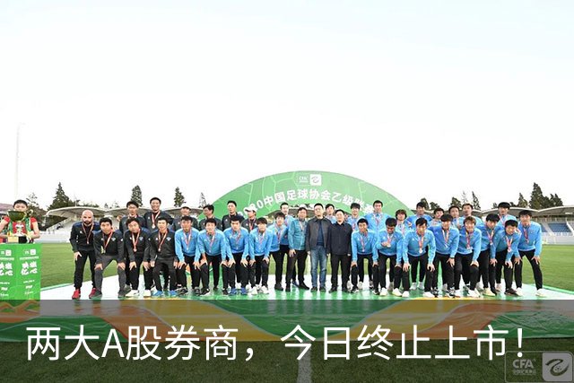 两大A股券商，今日终止上市！