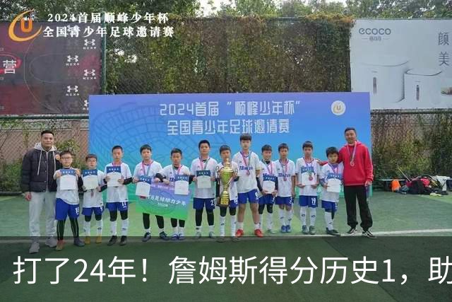 打了24年！詹姆斯得分历史1，助攻历史第4，那篮板盖帽和抢断呢？