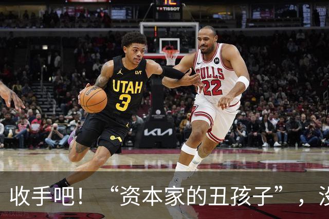 收手吧！“资本家的丑孩子”，没长相没实力，就别再嚯嚯观众们了