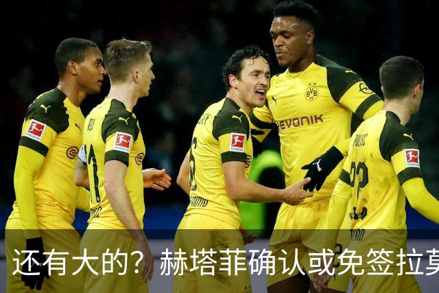 还有大的？赫塔菲确认或免签拉莫斯！恩古莫哈：和利物浦续约顺利